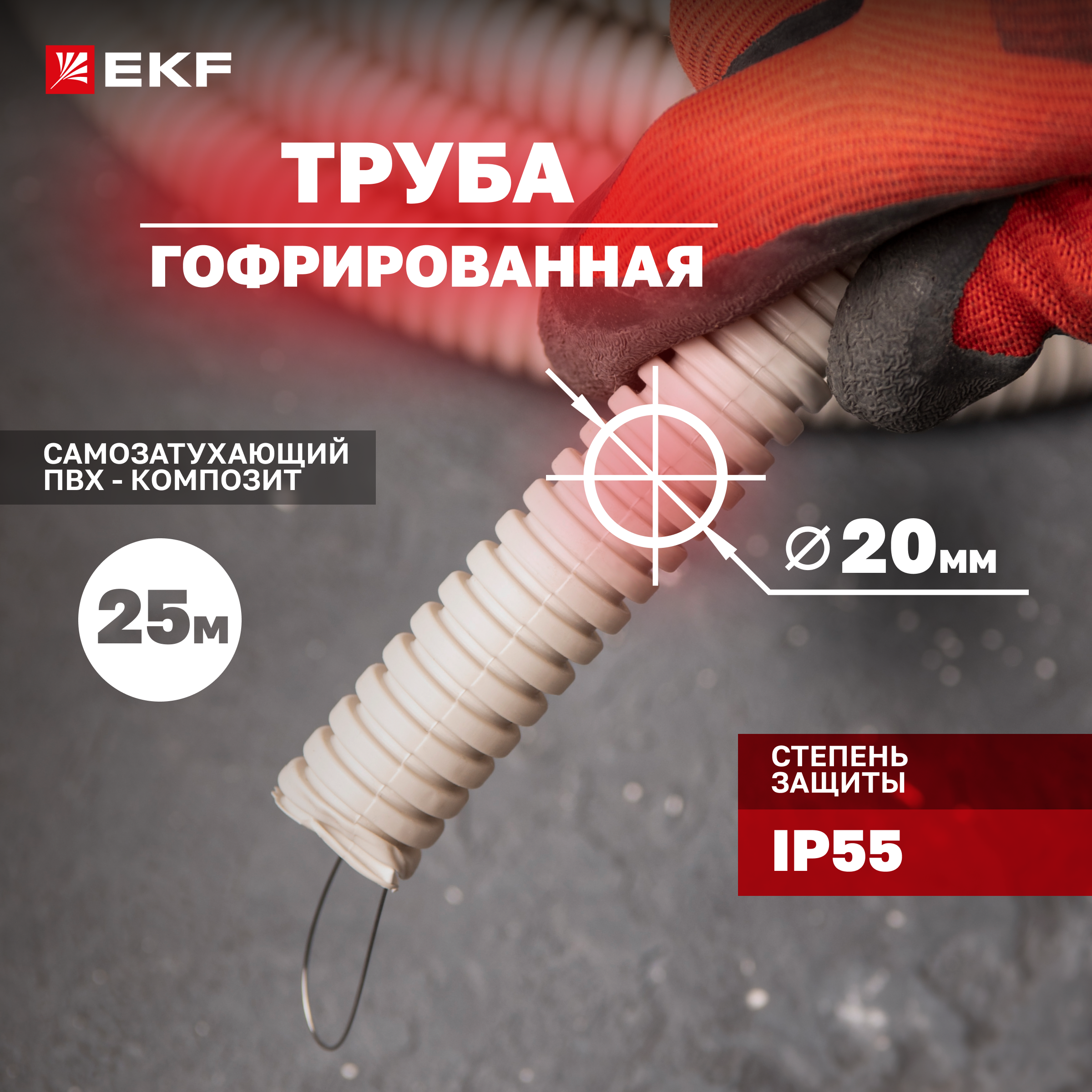 Труба гофр. ПВХ с протяжкой d20 мм (25 м) серая EKF-Plast 25 м