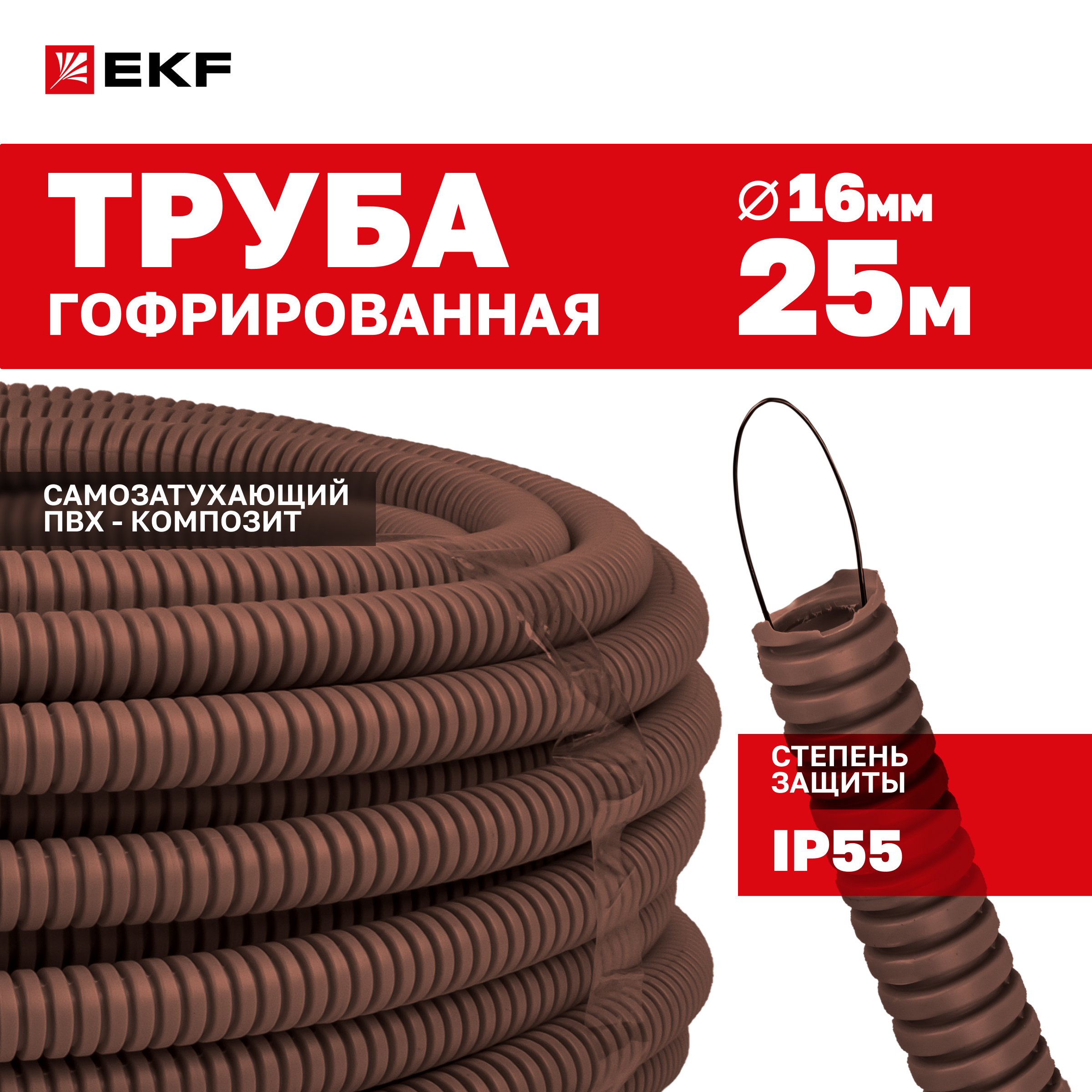 Труба гофр. ПВХ с протяжкой d16 мм (25 м) темное дерево EKF-Plast 25 м