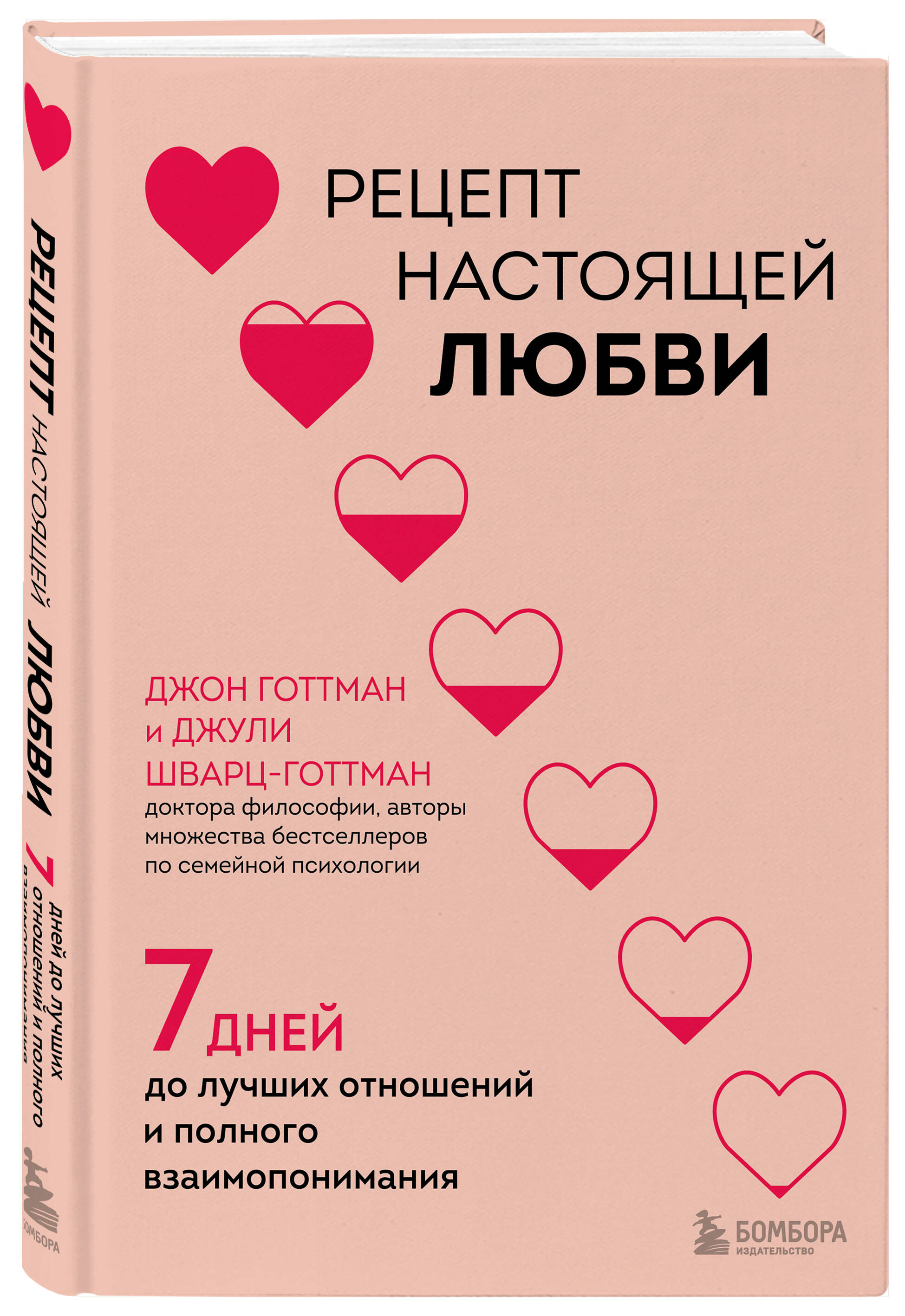 

Рецепт настоящей любви 7 дней до лучших отношений и полного взаимопонимания