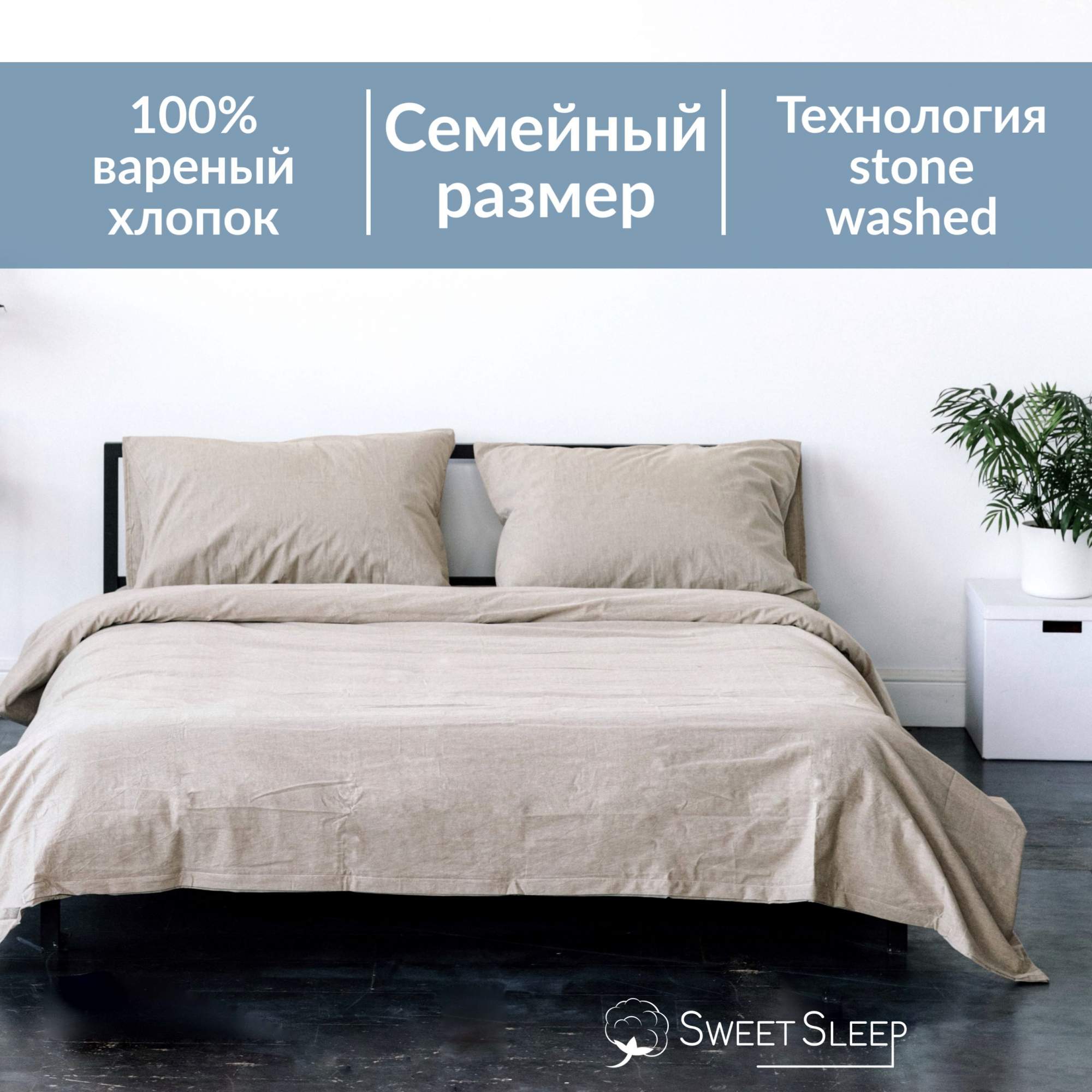 Постельное белье Sweet Sleep вареный хлопок семейный VHFamily2 светло-бежевый