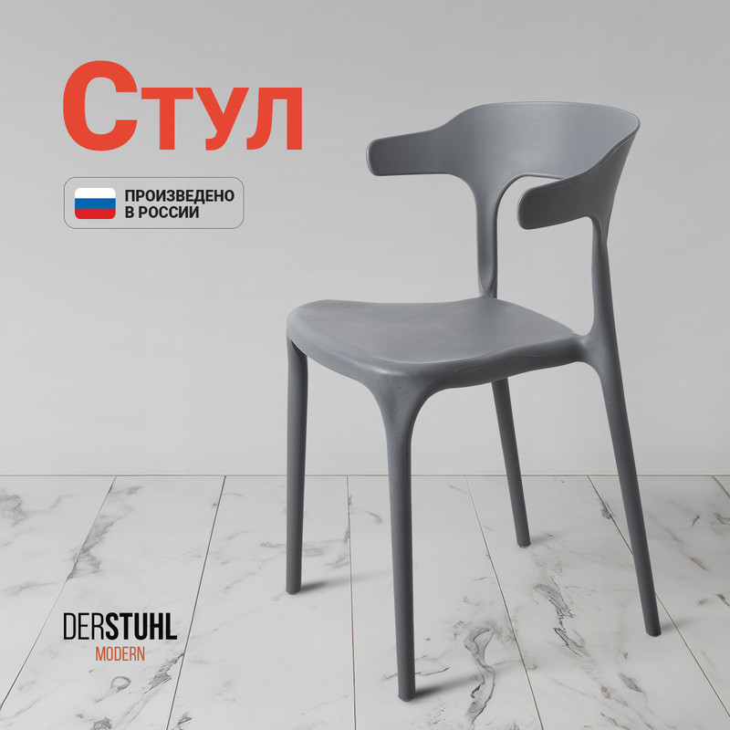 Стул DERSTUHL Modern, Темно-серый