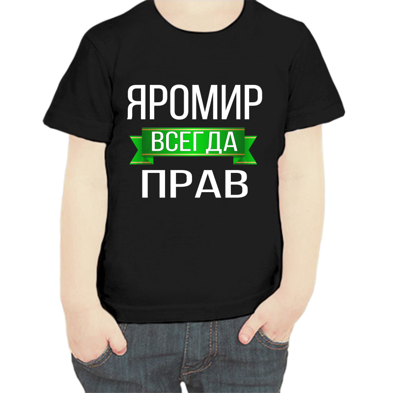 

Футболка мальчику черная 30 р-р яромир всегда прав, Черный, fdm_yaromir_vsegda_prav