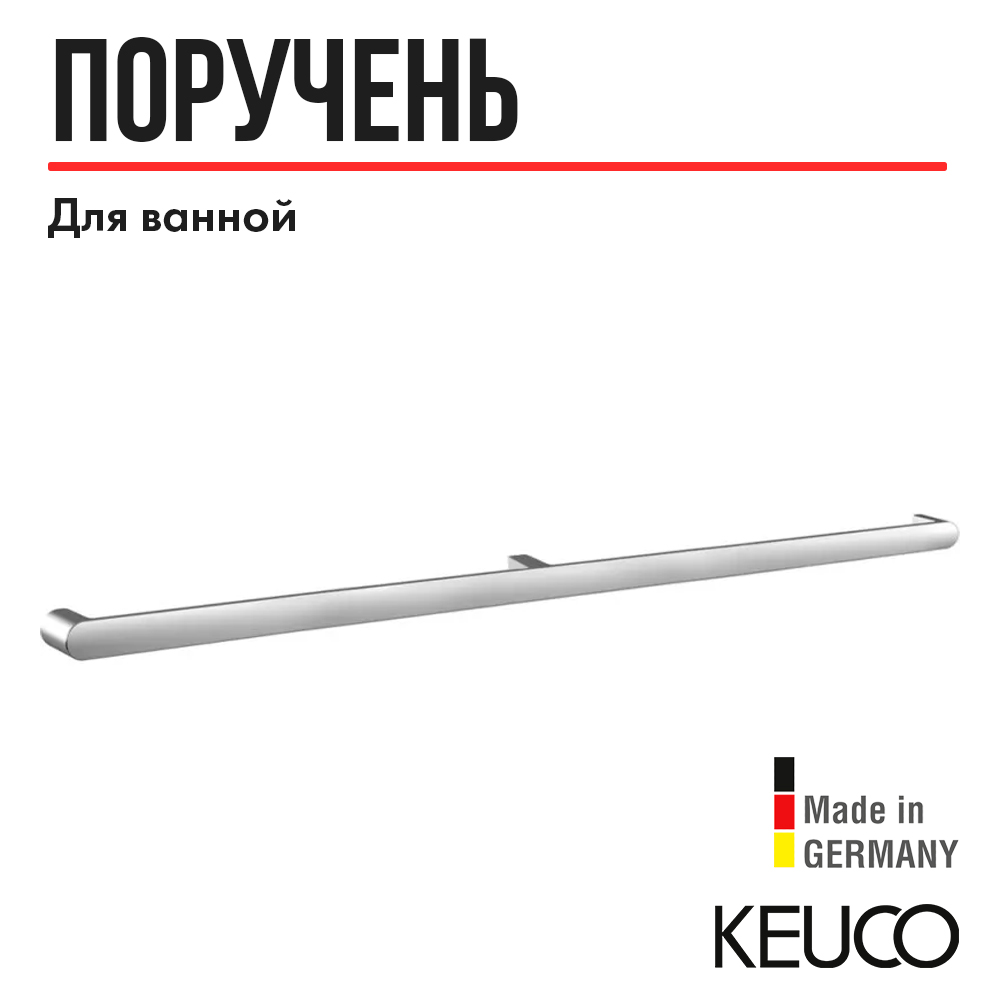 Поручень для ванной Keuco Elegance 31601011100, 1128 мм