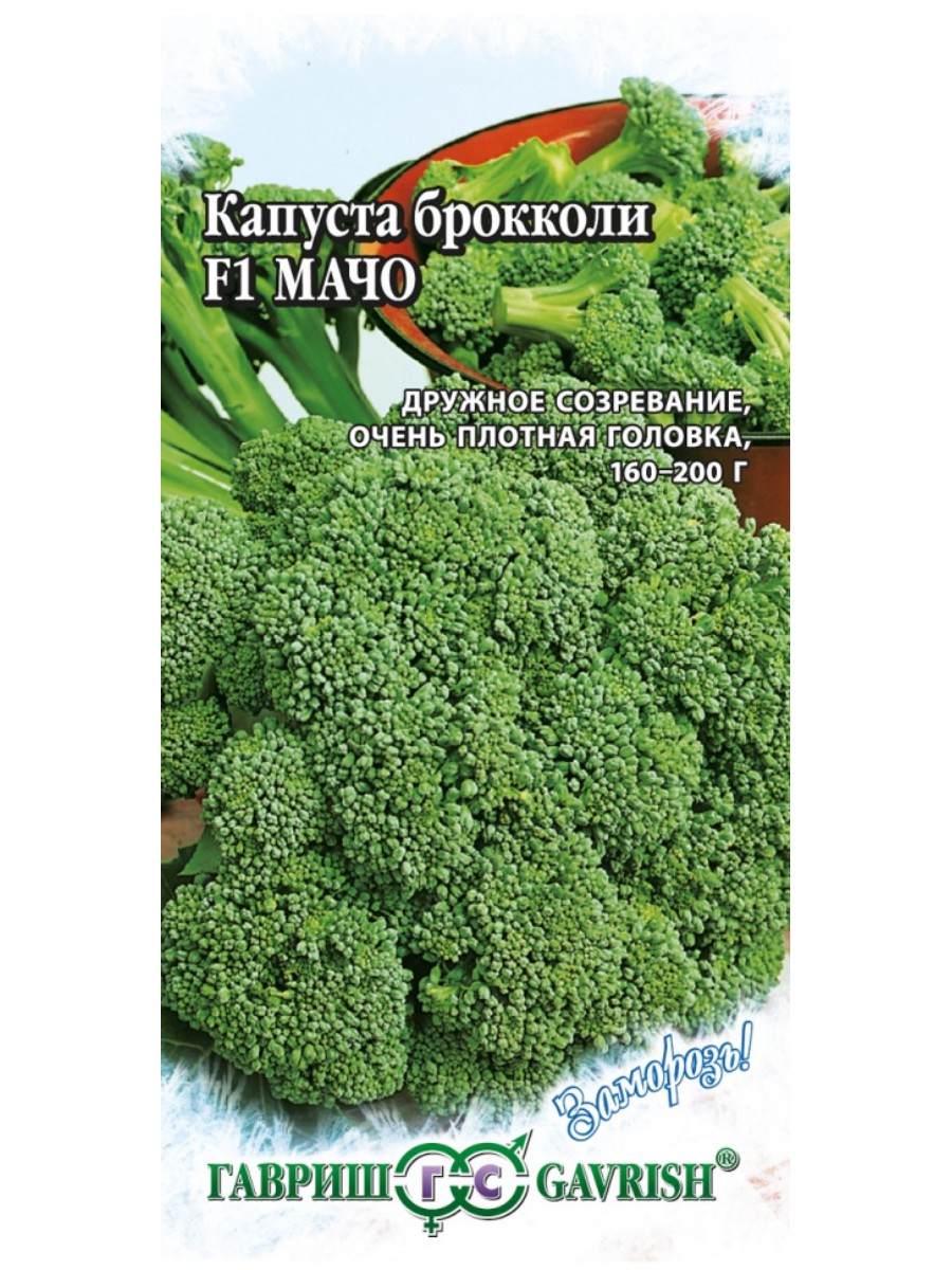 

Семена Гавриш Капуста брокколи Мачо F1 10 упаковок по 01 гр.
