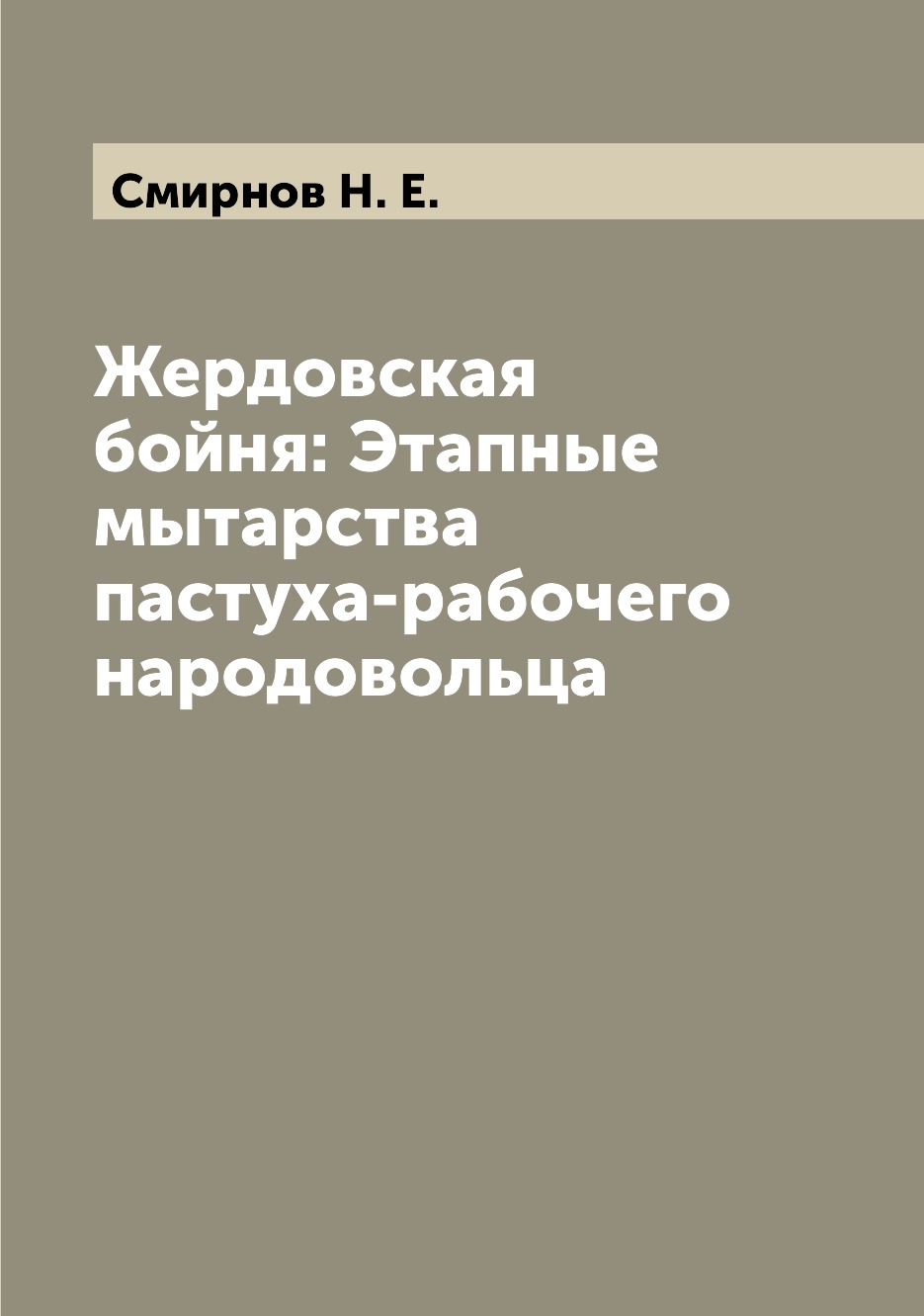 

Книга Жердовская бойня: Этапные мытарства пастуха-рабочего народовольца
