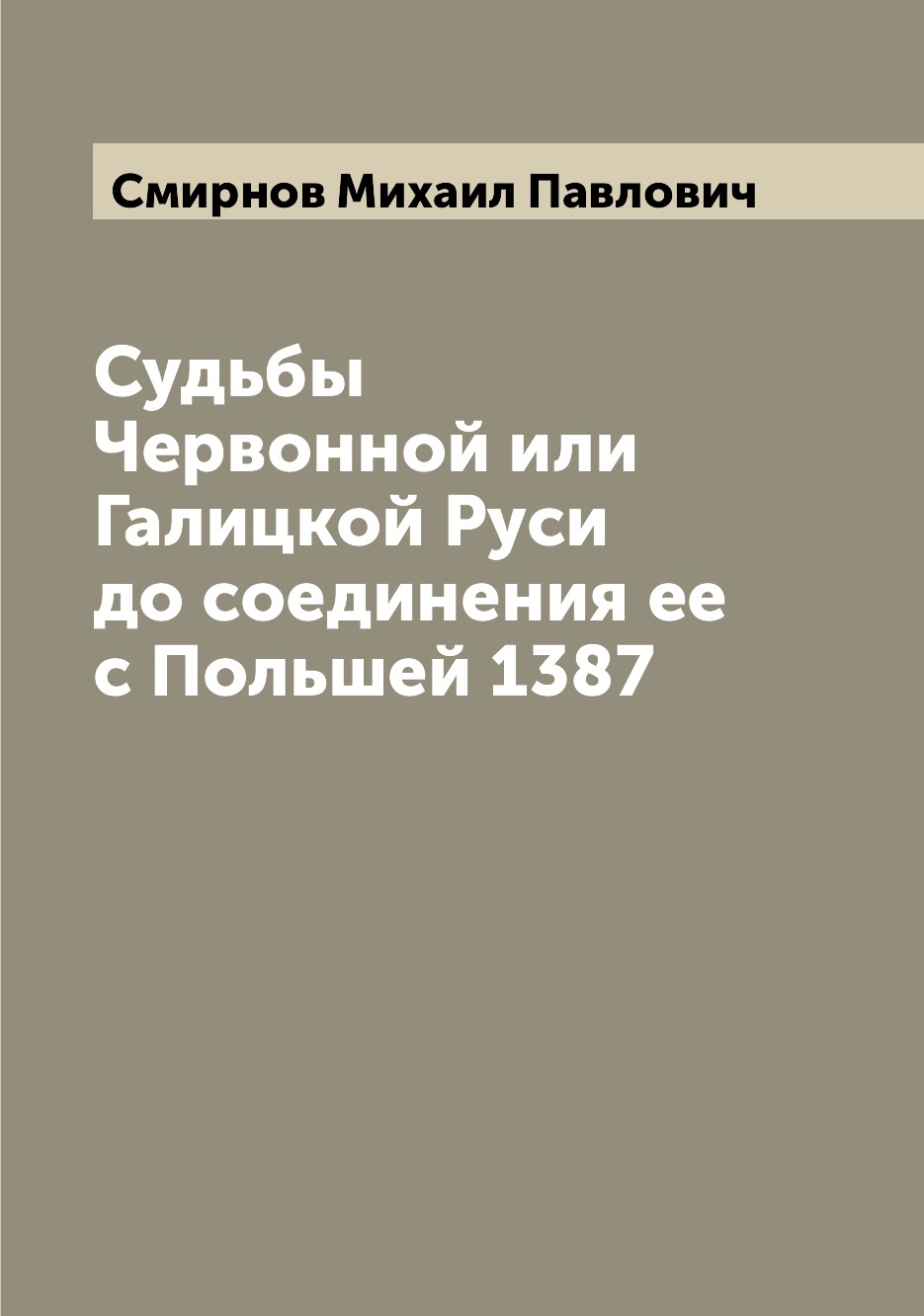 

Судьбы Червонной или Галицкой Руси до соединения ее с Польшей 1387