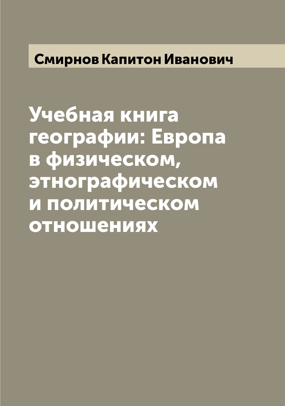

Книга Учебная книга географии: Европа в физическом, этнографическом и политическом отно...