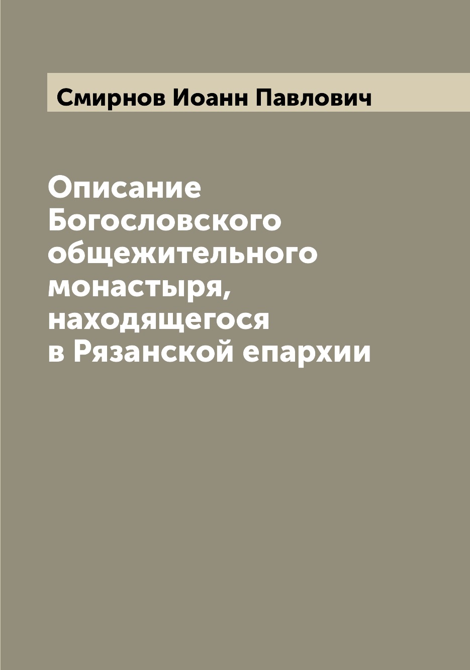 

Книга Описание Богословского общежительного монастыря, находящегося в Рязанской епархии