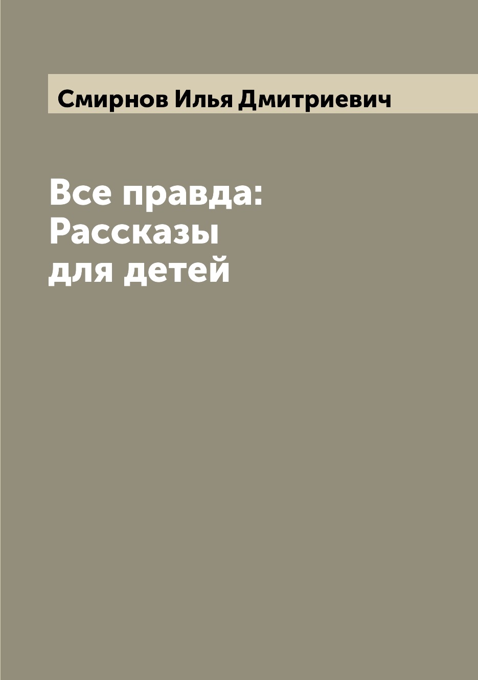 фото Книга все правда: рассказы для детей archive publica