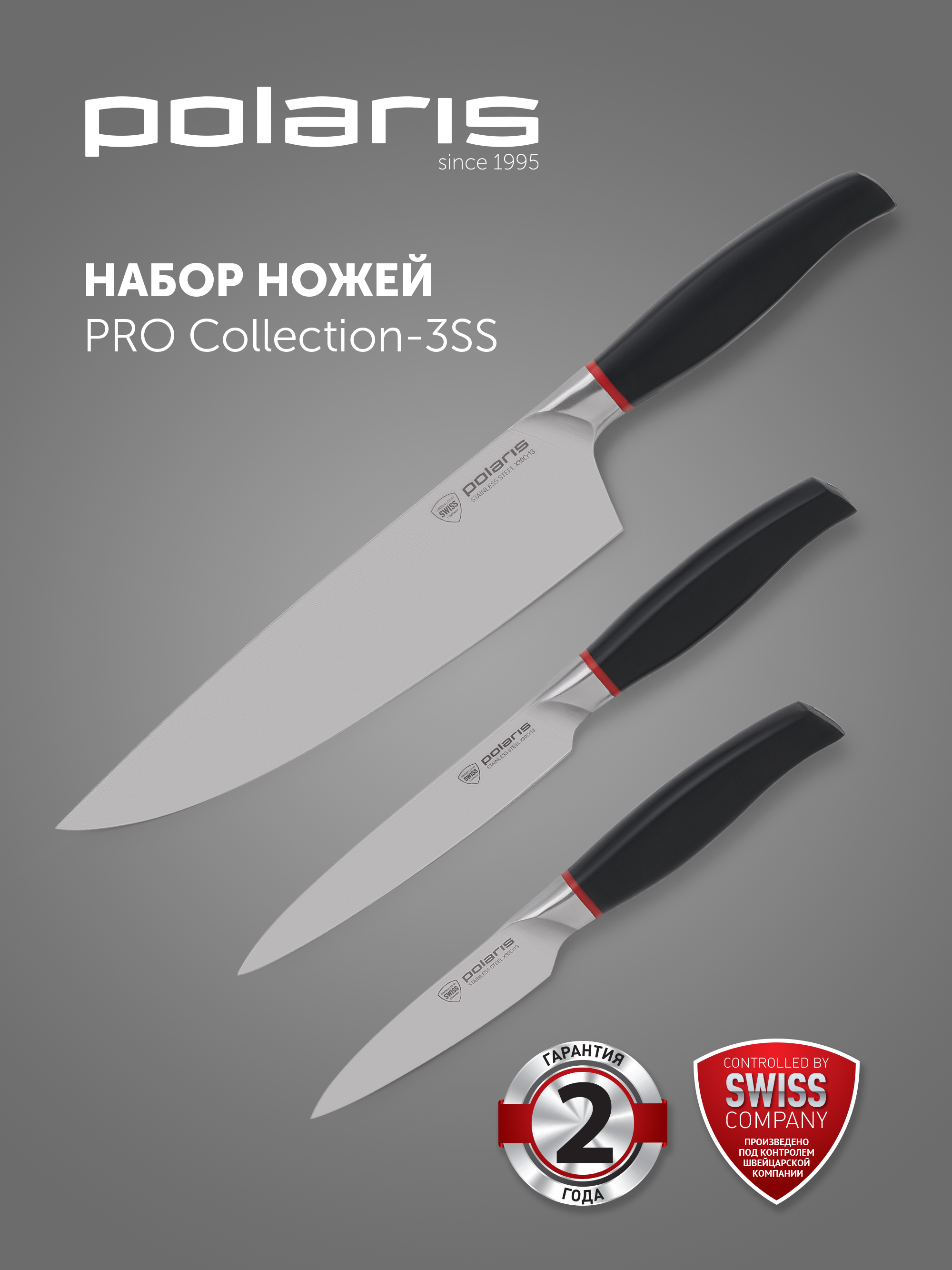 Набор кухонных ножей Polaris PRO collection-3SS 3 предмета