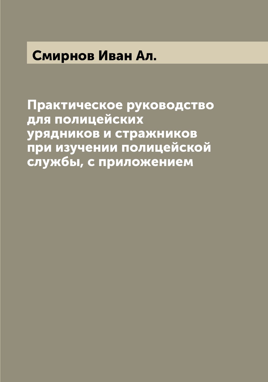 

Книга Практическое руководство для полицейских урядников и стражников при изучении поли...