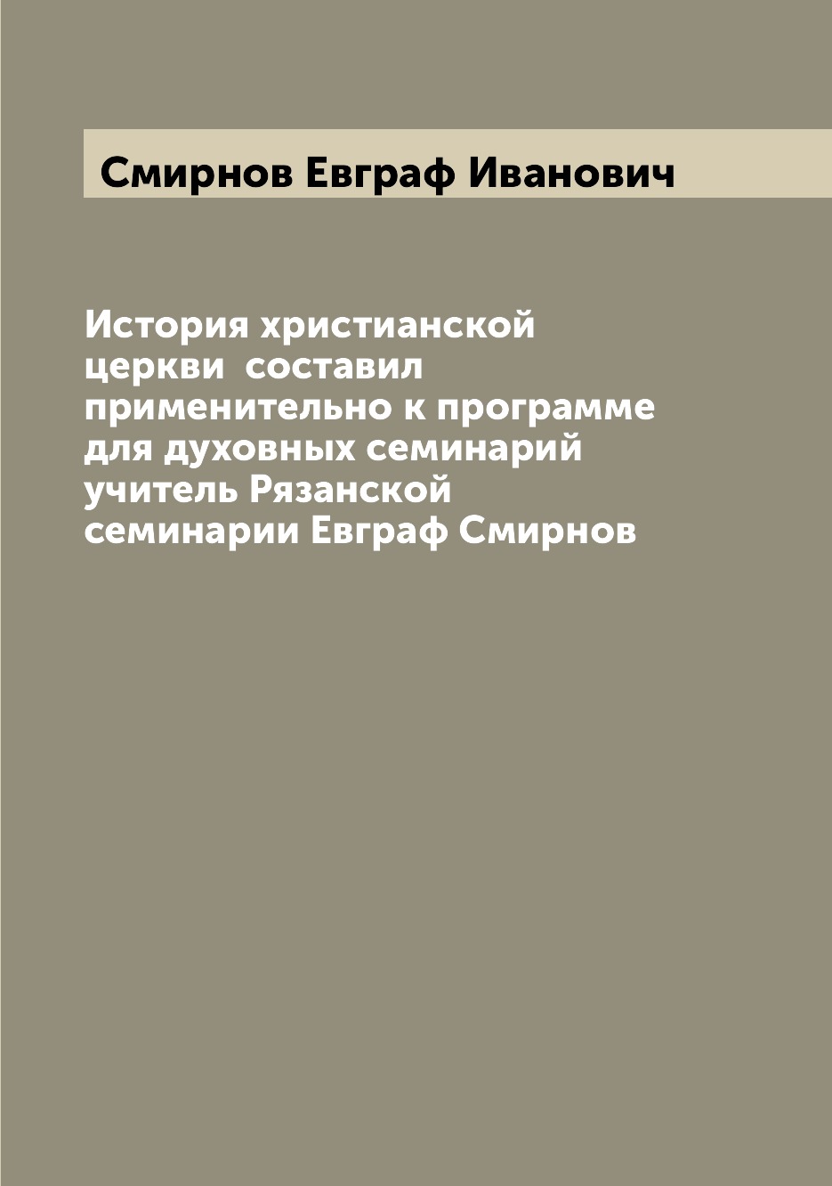 

История христианской церкви составил применительно к программе для духовных семи...