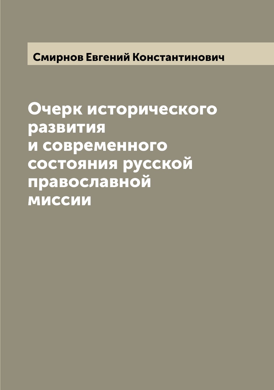 

Книга Очерк исторического развития и современного состояния русской православной миссии