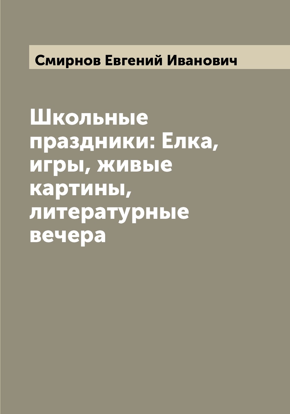 

Книга Школьные праздники: Елка, игры, живые картины, литературные вечера