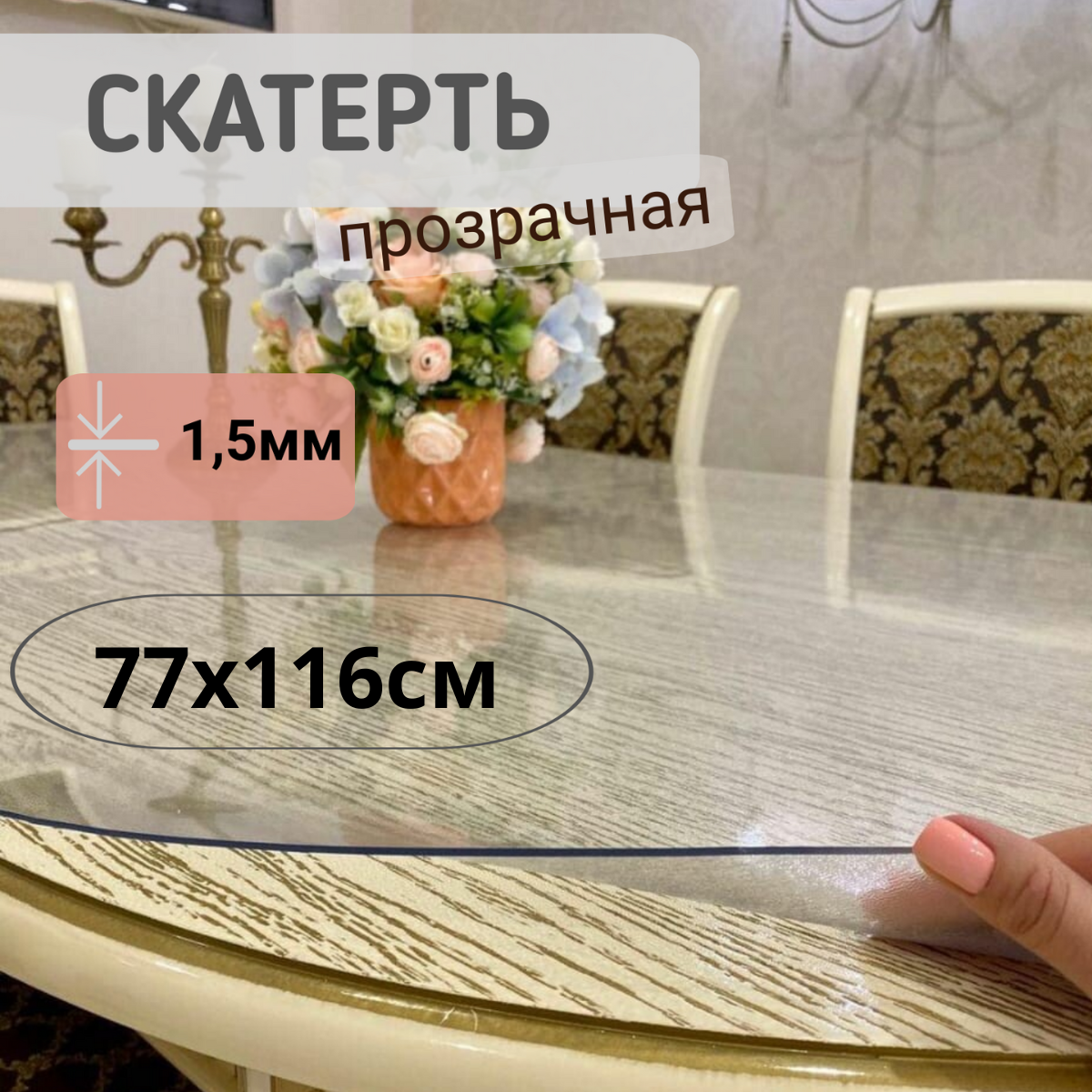 

Силиконовая глянцевая скатерть 77x116см толщина 1,5мм овал, Прозрачный, ОВГЛЯН1.5
