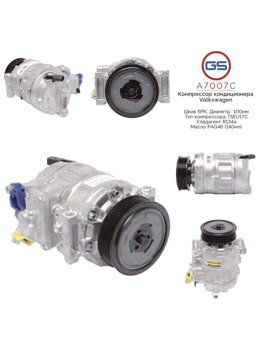

Компрессор кондиционера GS Volkswagen Crafter, Amarok, T5 2003- A7007C, 2E0820803F; 7E0820803; 241156; 501N10032Z; KK8110; KCN3156YU; KCN9156YU; KCN9156ZS; KCN1156GW; KCN1156YU; ACP346000S; 4371007250; 4471501520; 4471501521; 4471501522; 4471502613; 44715