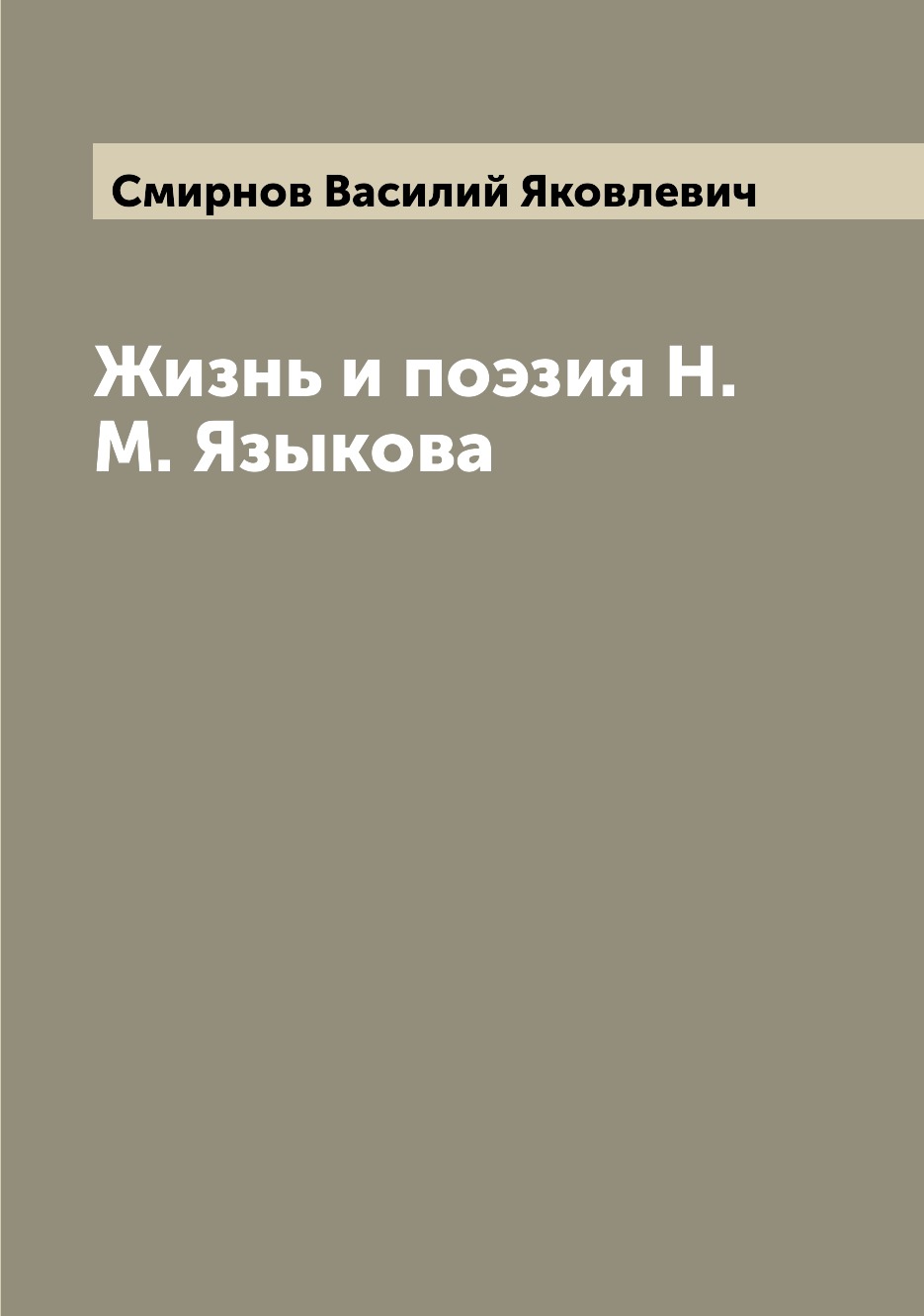 

Жизнь и поэзия Н.М. Языкова