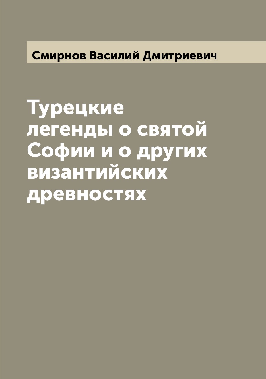 

Турецкие легенды о святой Софии и о других византийских древностях