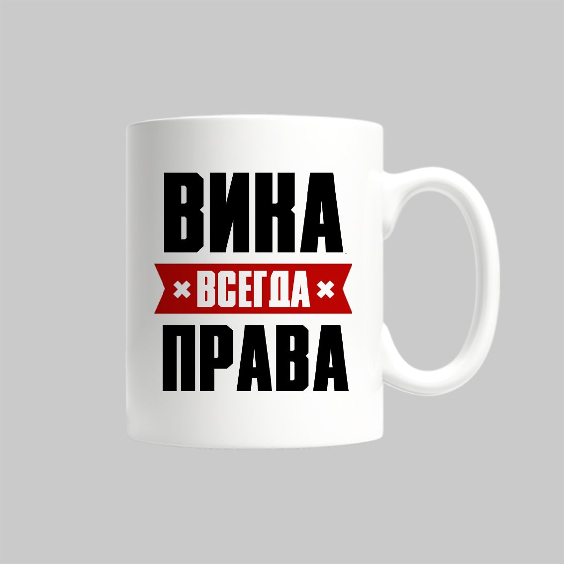 

Кружка Вика Всегда Права
