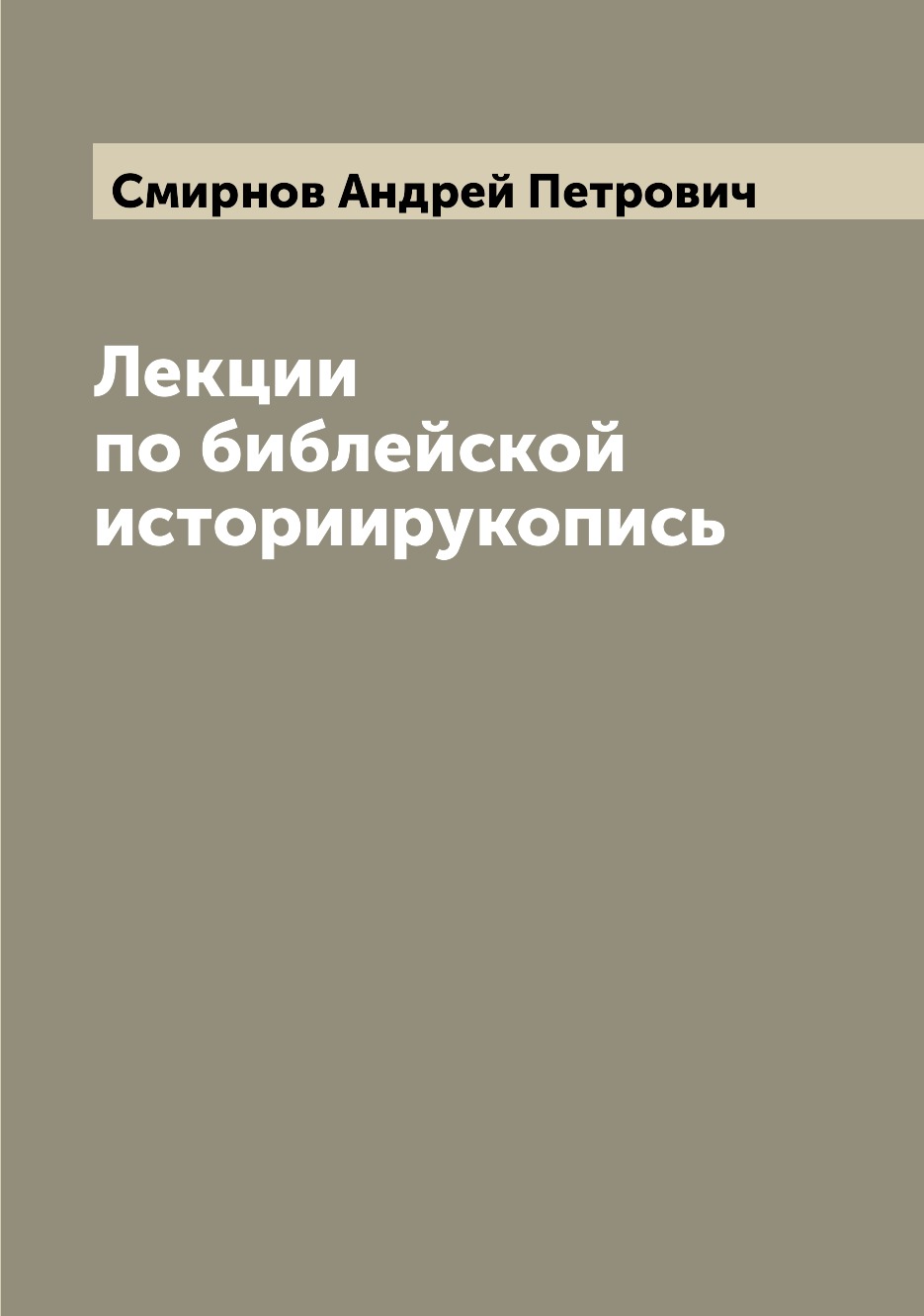

Книга Лекции по библейской историирукопись