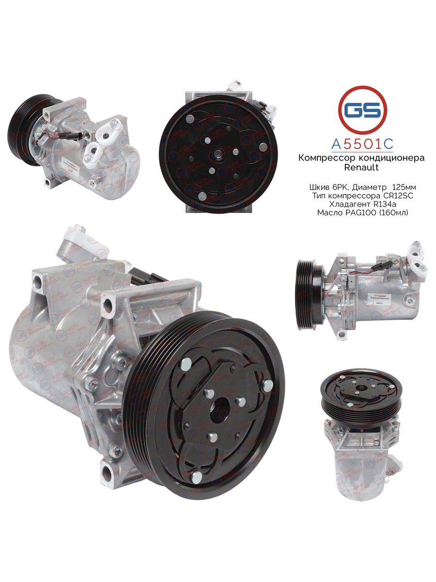 

Компрессор кондиционера GS Renault Logan, Sandero 2, Duster A5501C, 926003VC6B; 926003VC7A; 926003VD0A; 8200816362; 8201025121; 926004634R; 926005154R; 926009154R; 92600A092B; KK6504; KCC0409GL; KCC9409YU; KCC0409SZ; KCC0409GW; KCC9409SZ; KCC0409YU; KCC04