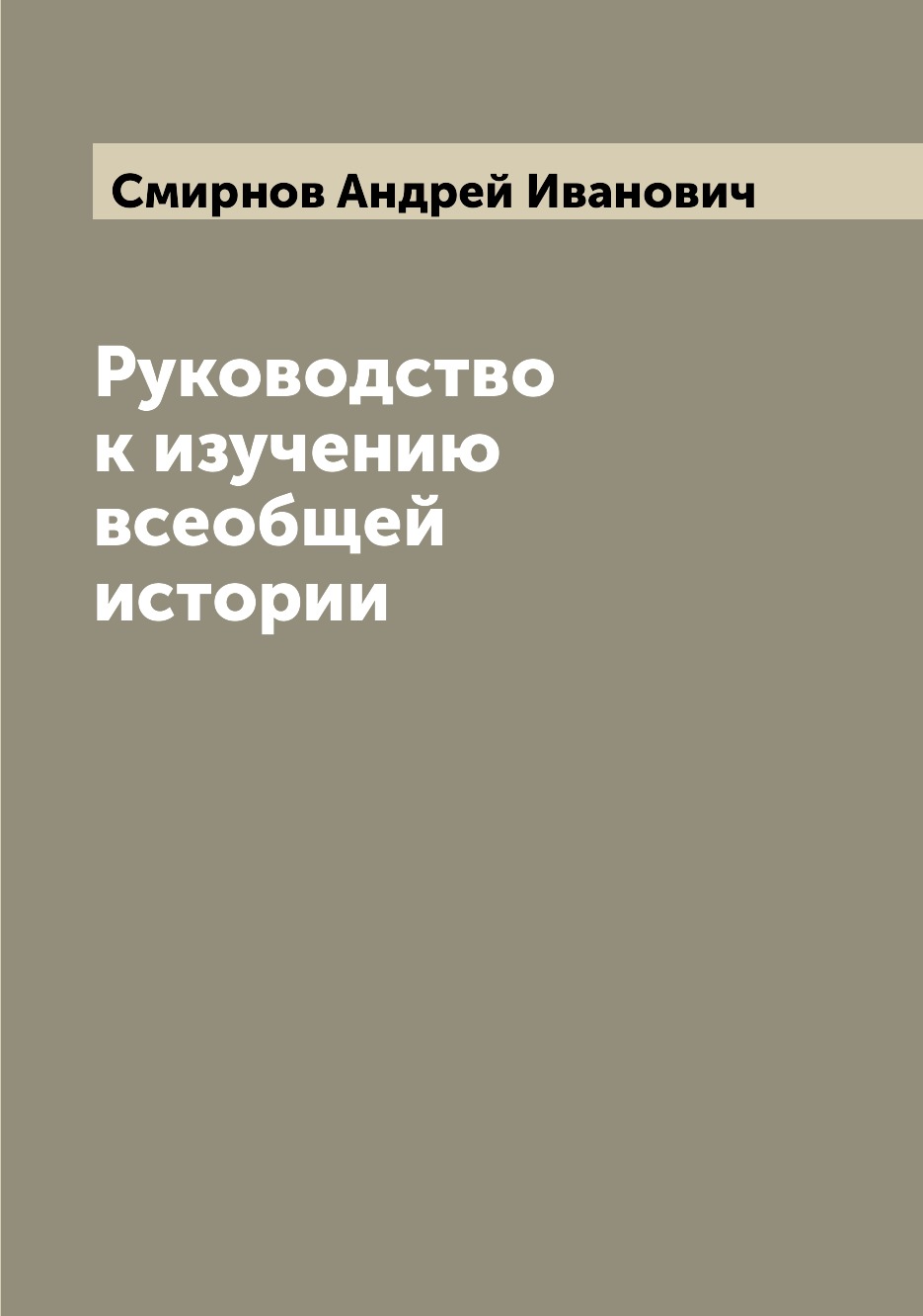 

Книга Руководство к изучению всеобщей истории