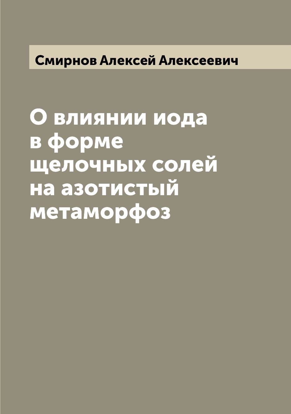 

Книга О влиянии иода в форме щелочных солей на азотистый метаморфоз
