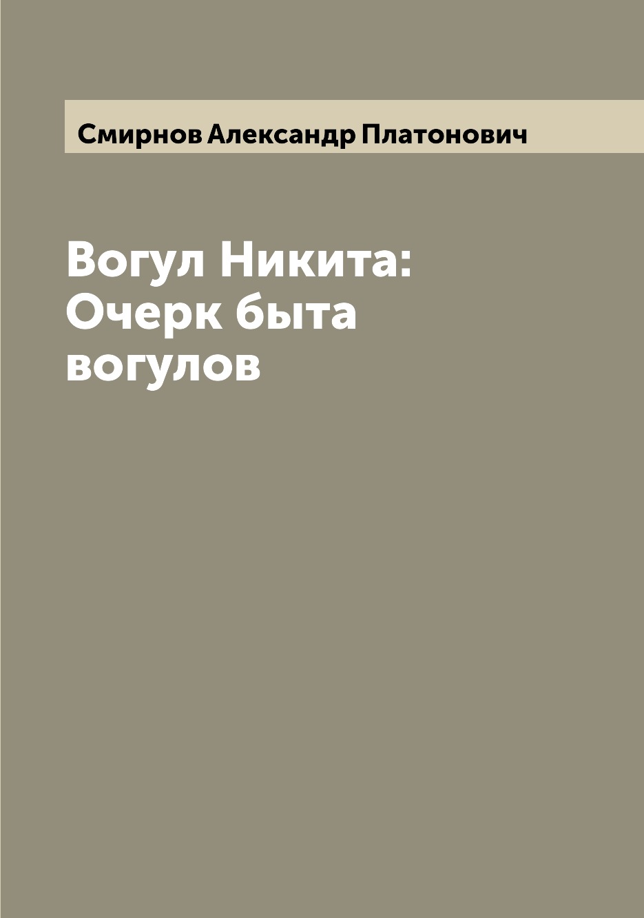 

Вогул Никита: Очерк быта вогулов