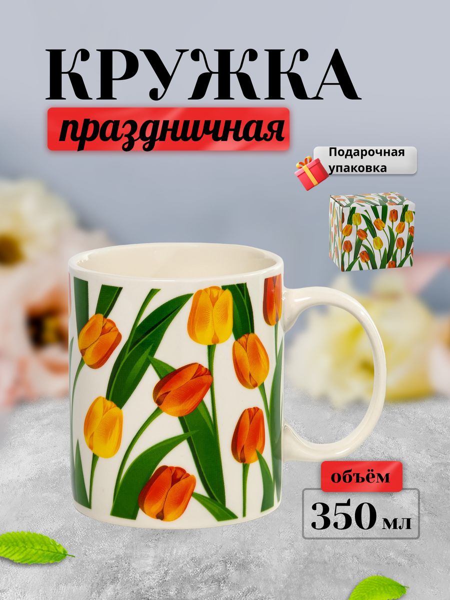 

Кружка подарочная Olaff 135-08029, фарфор 350 мл, 8 марта