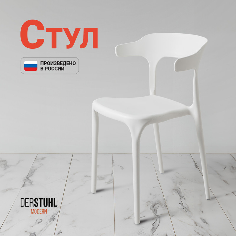 

Стул DERSTUHL Modern, Белый, Modern