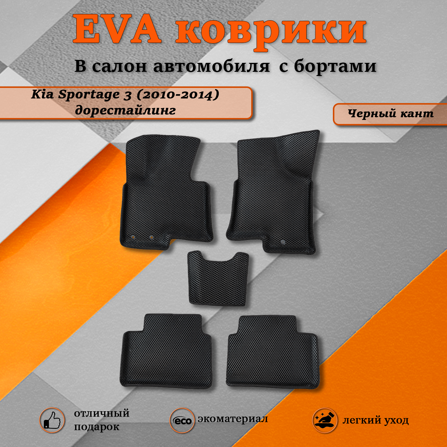 

Комплект ковриков TOROS Ева 3D Киа Спортейдж 3 / Kia Sportage 3 (2010-2014) дорестайлинг, Киа Спортейдж 3