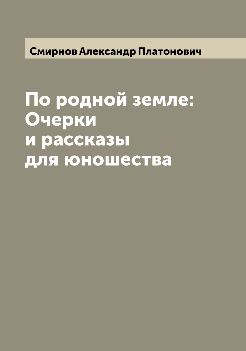 

Книга По родной земле: Очерки и рассказы для юношества