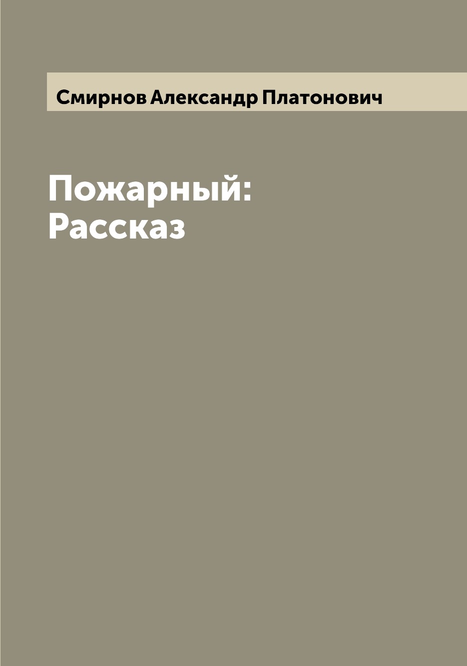 фото Книга пожарный: рассказ archive publica