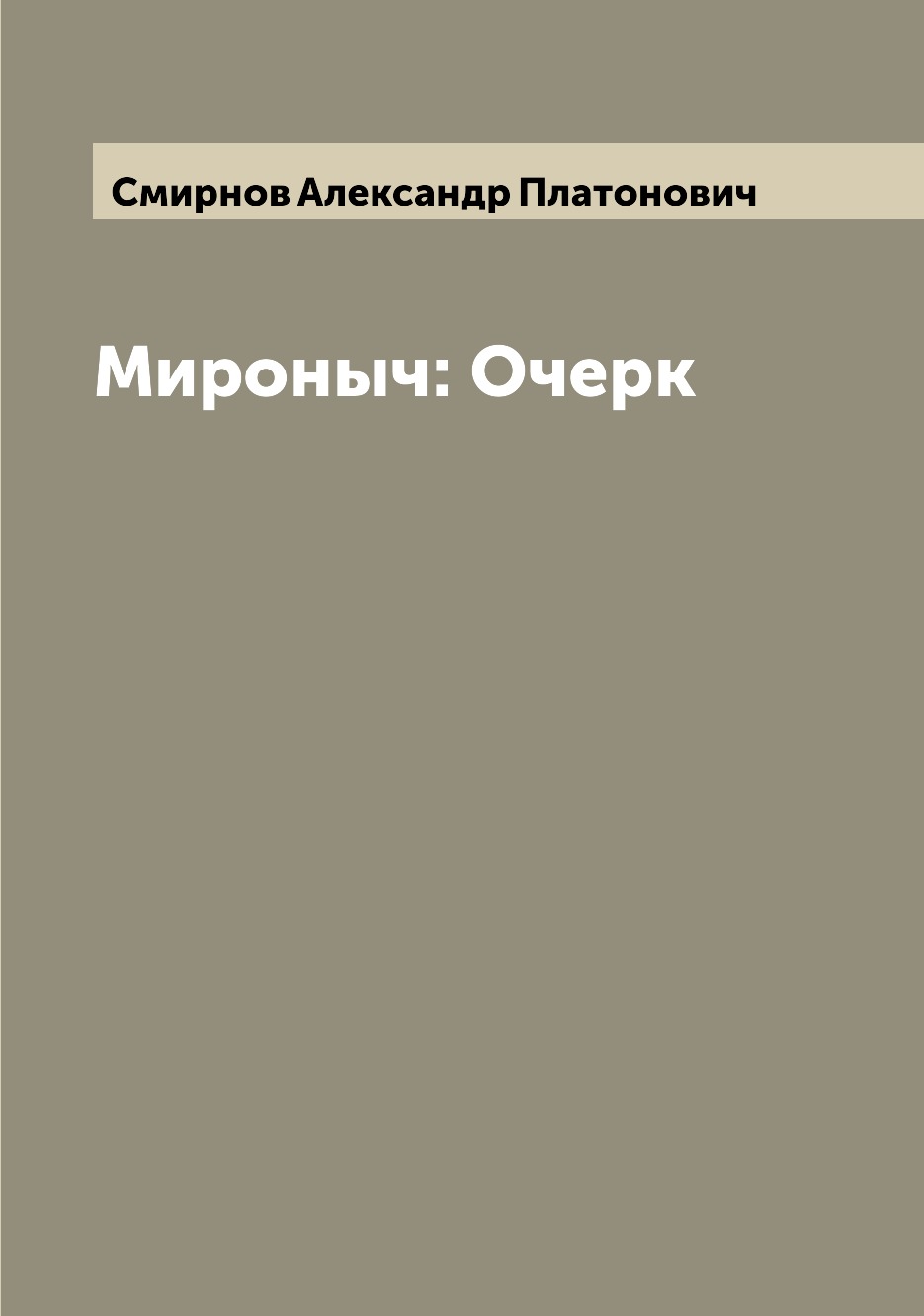 

Книга Мироныч: Очерк