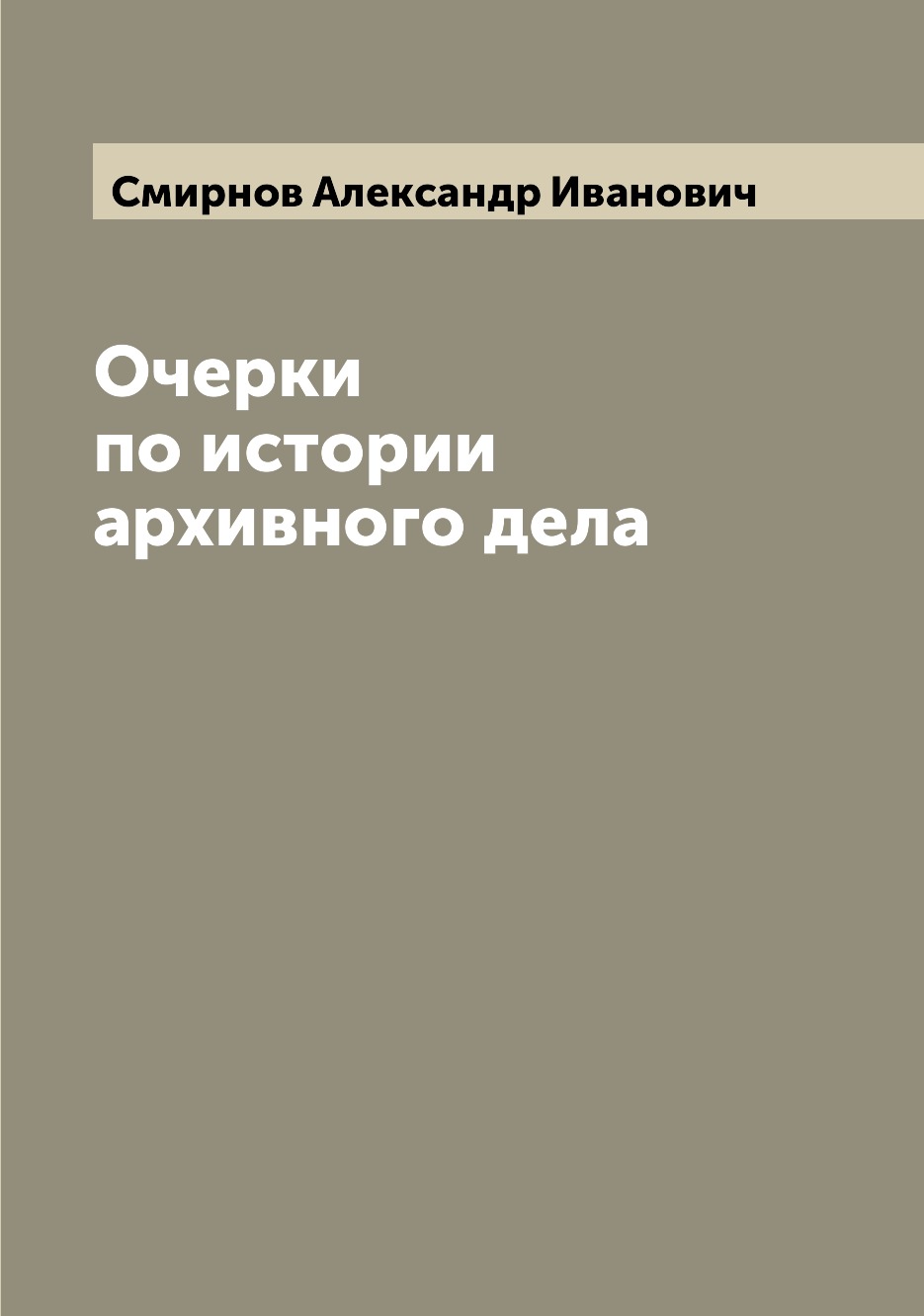 

Книга Очерки по истории архивного дела
