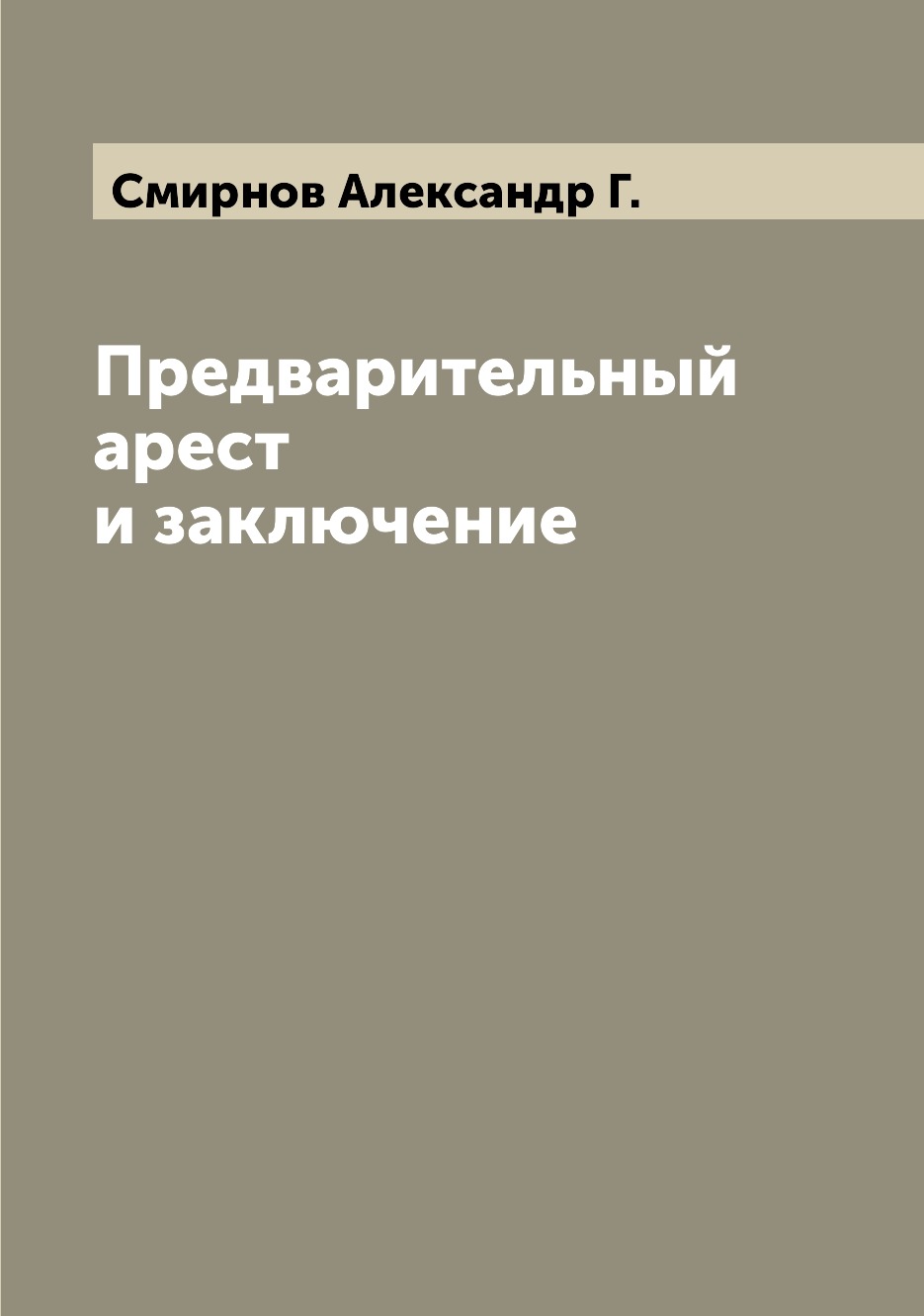 

Книга Предварительный арест и заключение
