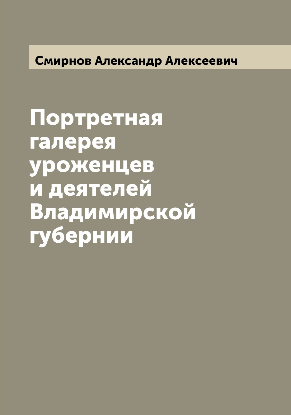 

Книга Портретная галерея уроженцев и деятелей Владимирской губернии