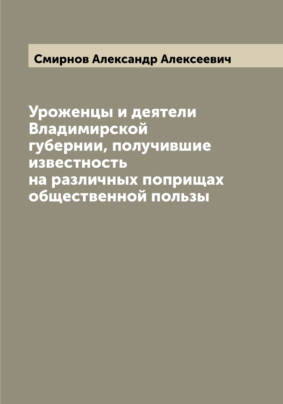 

Книга Уроженцы и деятели Владимирской губернии, получившие известность на различных поп...