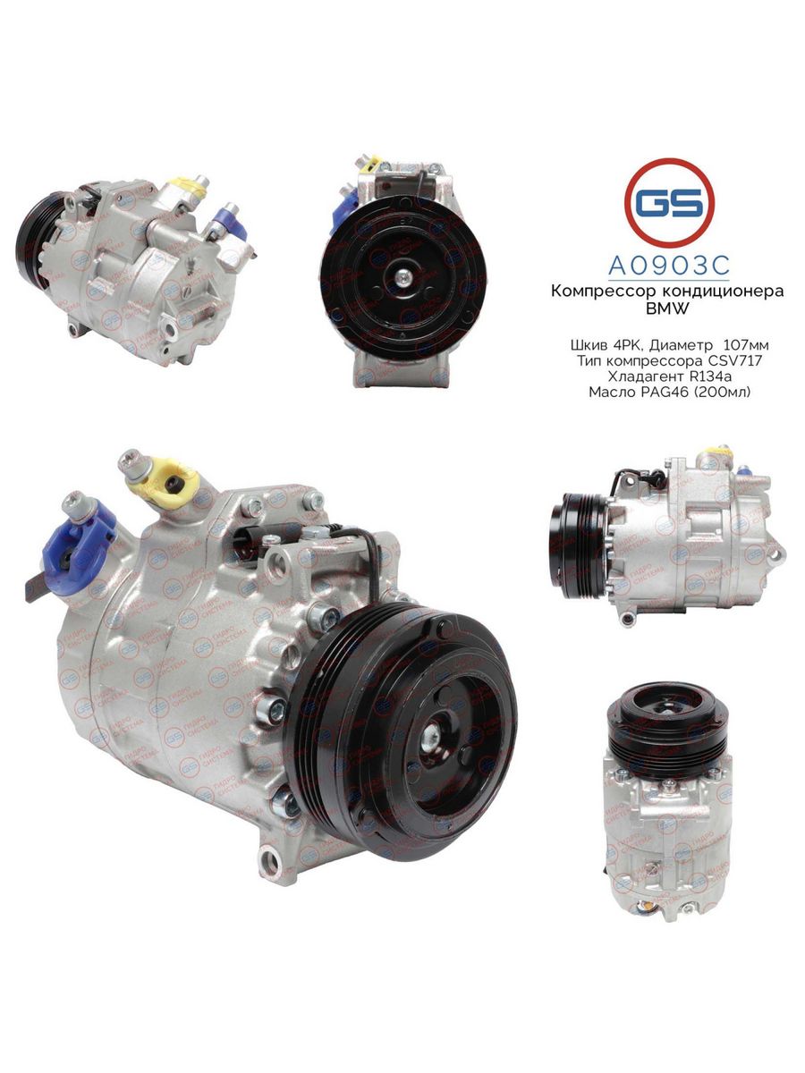 

Компрессор кондиционера GS BMW X5 E53, BMW X3 E83, BMW 3 E46 A0903C, 64506917866; 64526917368; 64526917864; 64526918000; 64529158039; KK1306; 240881; KCC0013YU; 690207; 5C90045010; 5C90145010; 5C90245010; 5C90345010; 5C90445010; 5C90545010; 5C91245010; KC
