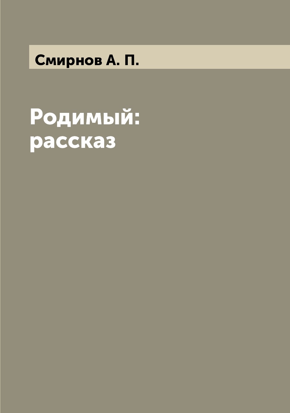 

Книга Родимый: рассказ