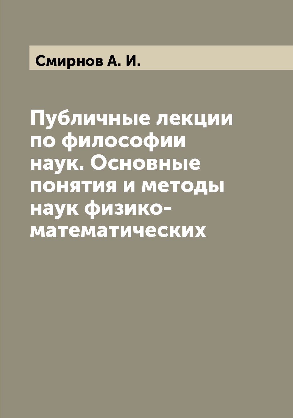

Книга Публичные лекции по философии наук. Основные понятия и методы наук физико-математ...