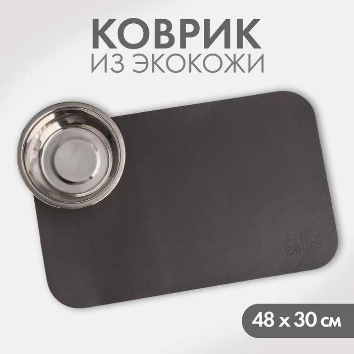 

Коврик под миску для животных Pet Lab, серый, экокожа, 48x30 см