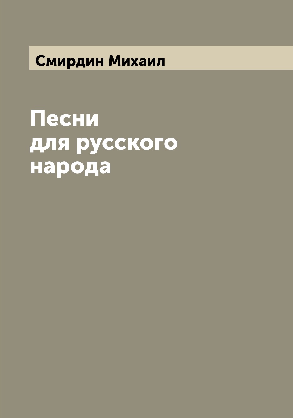 

Книга Песни для русского народа