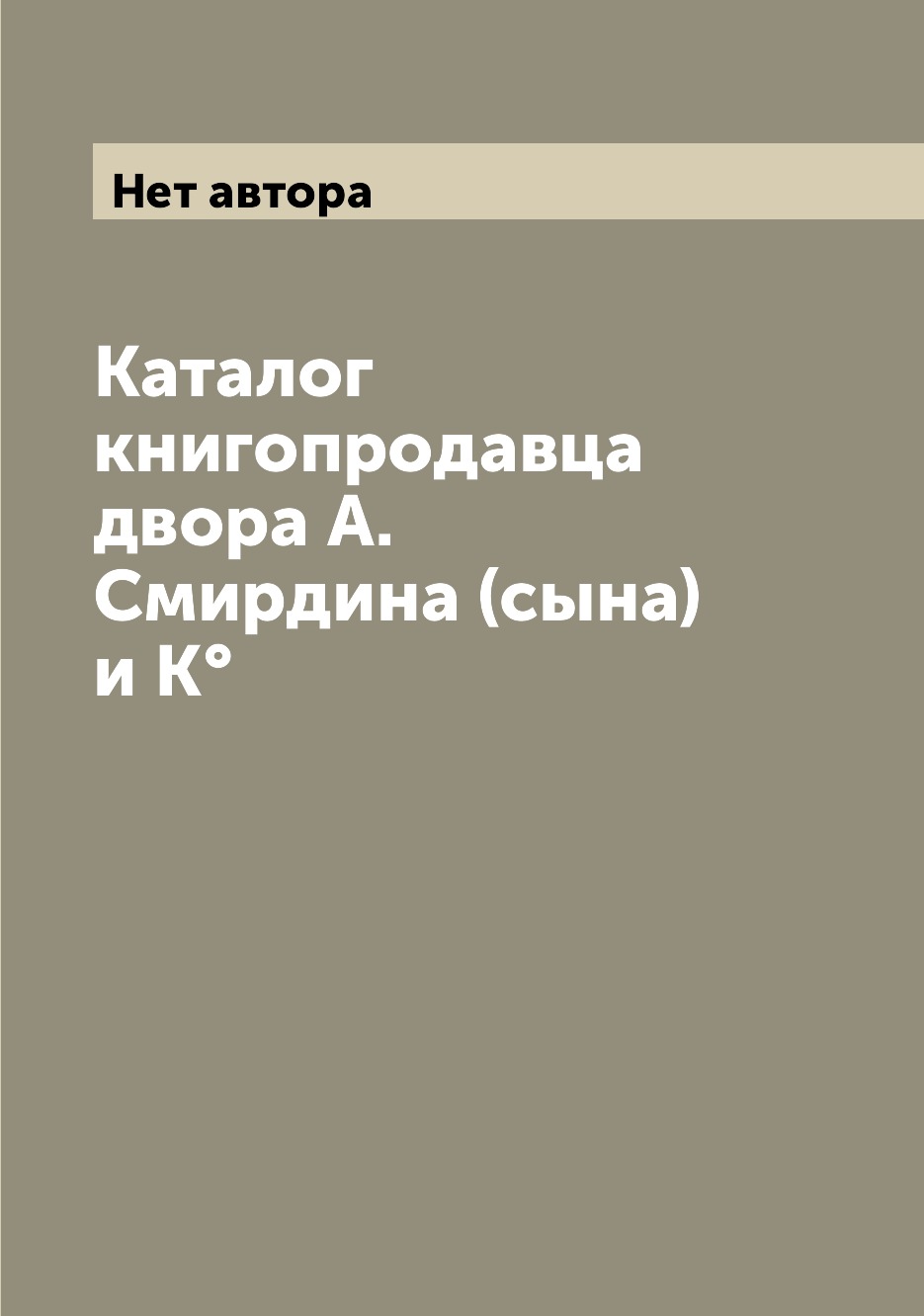 

Книга Каталог книгопродавца двора А. Смирдина (сына) и К°