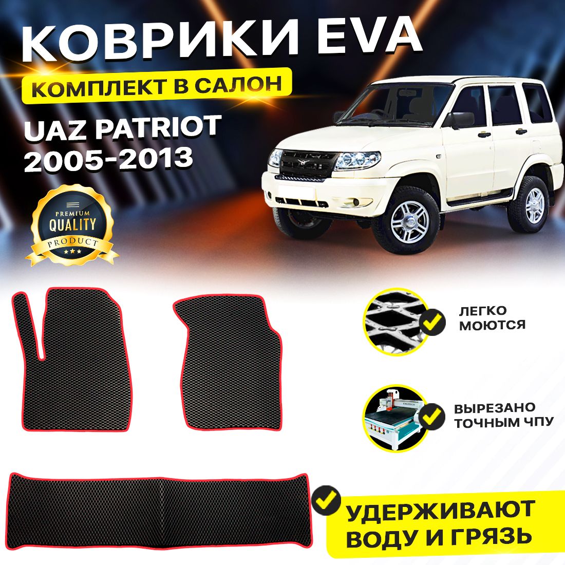 

Комплект ковриков DreamCar Technology UAZ Patriot (дорестайлинг) 2005-2013 черный красный