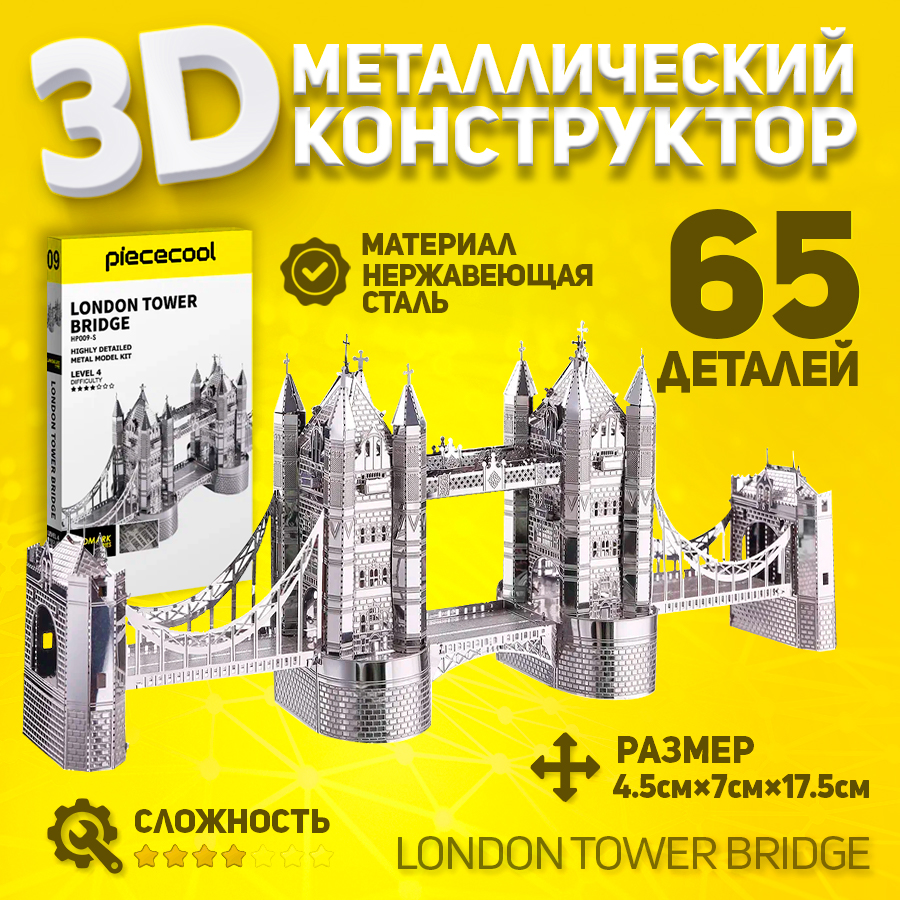 

Сборная модель Piececool Лондонский мост, металлическая, Лондонский мост
