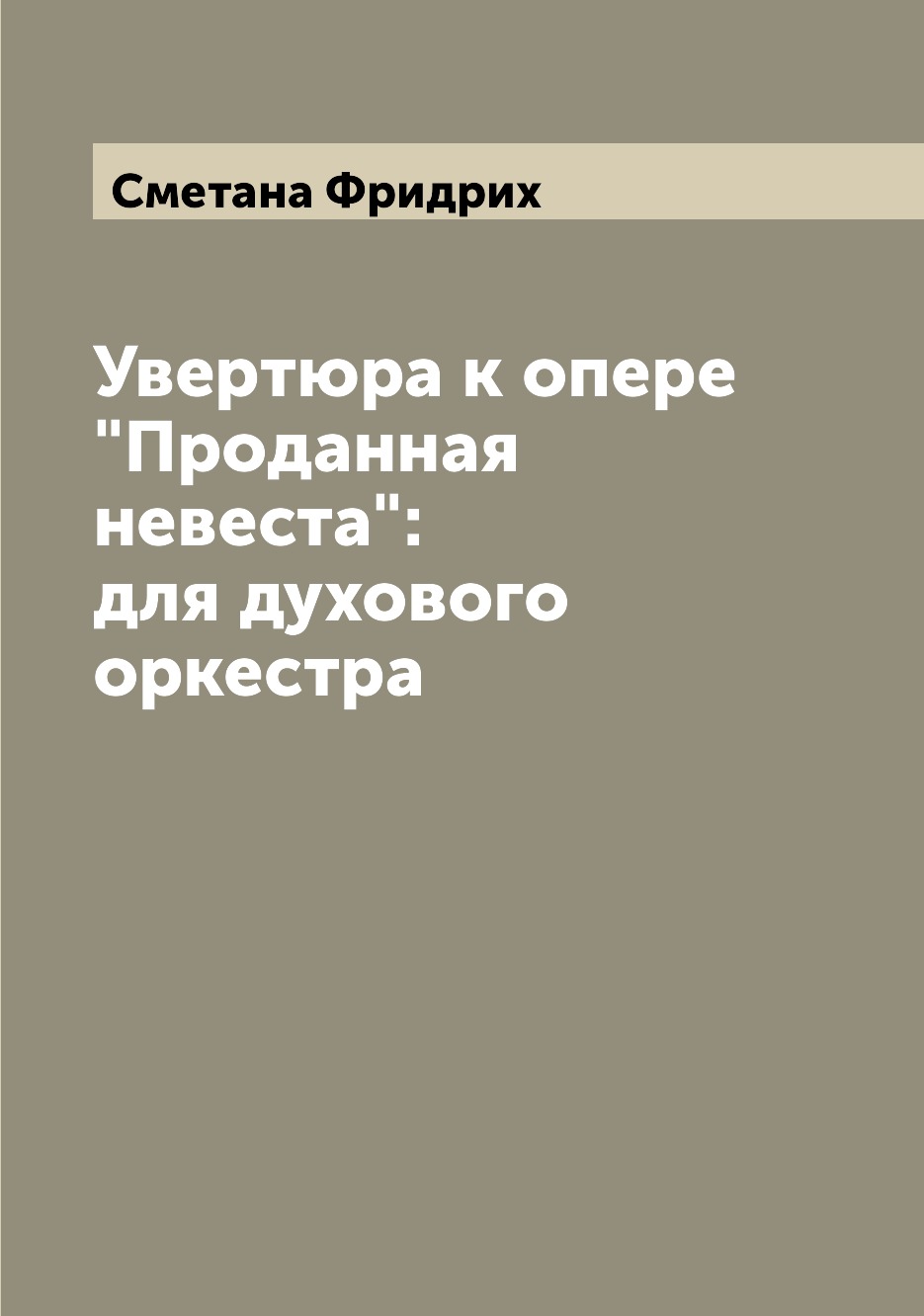 

Книга Увертюра к опере "Проданная невеста": для духового оркестра