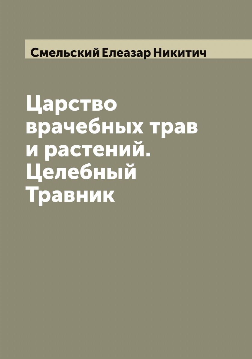 Книга Царство врачебных трав и растений. Целебный Травник