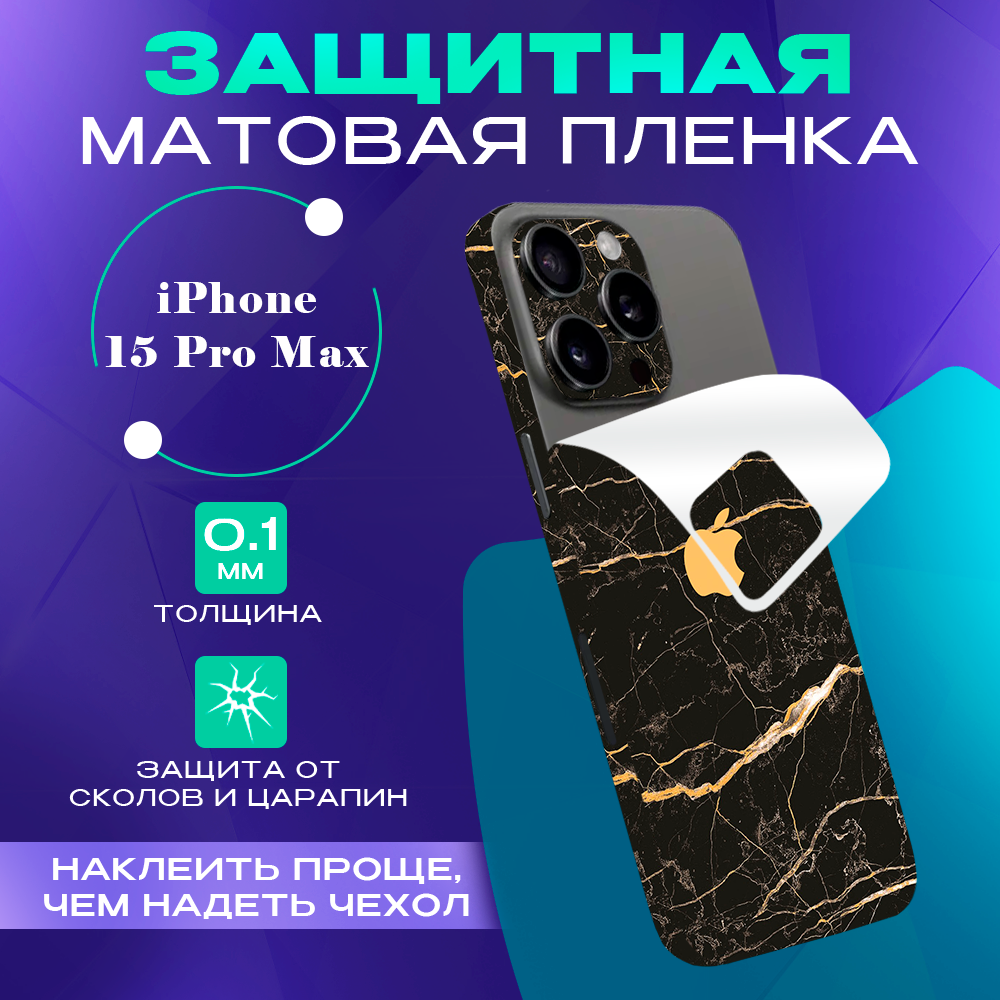 Виниловая пленка на iPhone 15 Pro Max SKINZRU, Коричневый мрамор