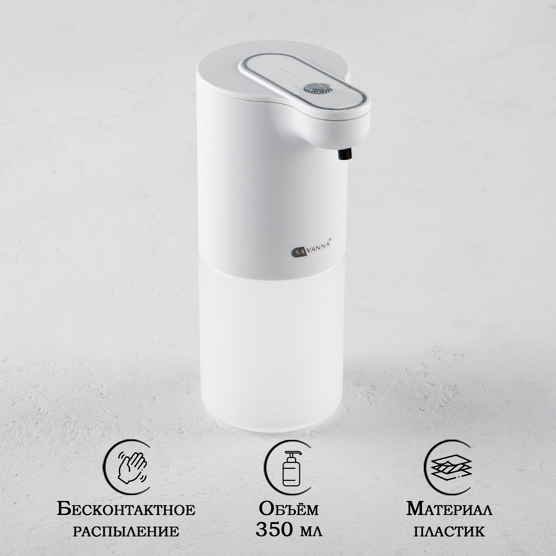 

Диспенсер для жидкого мыла SAVANNA, 350 мл, пластик, белый сенсорный